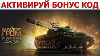 Бонус код для World of Tanks апрель 2021│Халява ВОТ│Бонус код WOT