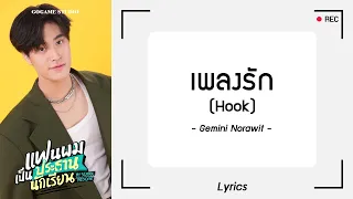 [เนื้อเพลง] เพลงรัก (Hook) - Gemini Norawit | GOGAME STUDIO