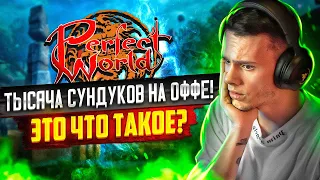 ВСКРЫЛИ 1000+ СУНДУКОВ НА ОФФЕ, РАНДОМ УДИВИЛ?  В PERFECT WORLD 2024