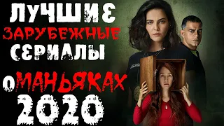 ТОП 20 СЕРИАЛОВ ПРО МАНЬЯКОВ И СЕРИЙНЫХ УБИЙЦ 2020