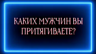 Каких мужчин вы притягиваете сейчас?