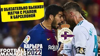 МАТЧИ С РЕАЛОМ И БАРСЕЛОНОЙ КАРЬЕРА FOOTBALL MANAGER 2022 FM 22 5 МАТЧЕЙ В СЕРИИ ДЕПОРТИВО ВПЕРЁД