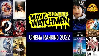 ライムスター宇多丸のシネマランキング2022