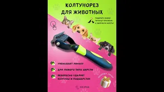 Колтунорез фурминатор для кошек и собак