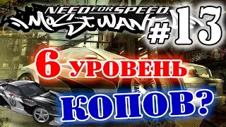 Мифы в NFS: Most Wanted - ШЕСТОЙ УРОВЕНЬ КОПОВ? - #13