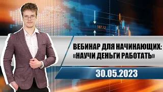 Вебинар для начинающих: «Научи деньги работать»