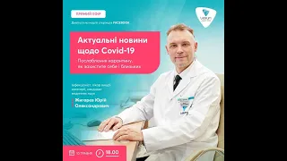 Актуальні новини щодо Covid-19. Послаблення карантину, як захистите себе і близьких