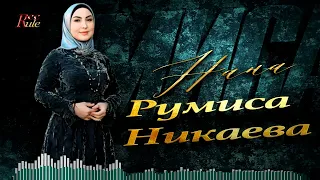 Красивая чеченская песня о матери! Румиса Никаева - Нана