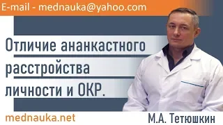 Отличие ананкастного расстройства личности и ОКР.