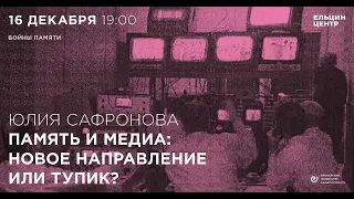 Юлия Сафронова. Память и медиа: новое направление или тупик?