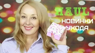 ПОКУПКИ/HAUL Новинки УХОДОВОЙ КОСМЕТИКИ