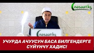 Учурда Ачуусун баса билгендерге сүйүнчү Хадис! Устаз Абдишүкүр Нарматов.