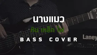 นางแมว - หิน เหล็ก ไฟ [Bass Cover][HIPS BOOK]