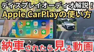 納車されたら見る動画【新型クラウン】ディスプレイオーディオ解説！Apple CarPlay便利すぎる...使い方解説☝️初心者でも分かりやすい！トヨタ車レクサス車オーナー必見！NX、RX、プリウス等