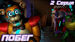 [FNAF SFM] Новая жизнь 2 1 Сезон 2 Серия - Побег