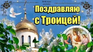 С ТРОИЦЕЙ! 🌸 Очень красивое Поздравление с Троицей! 🌸 Музыкальная видео открытка Святая Троица