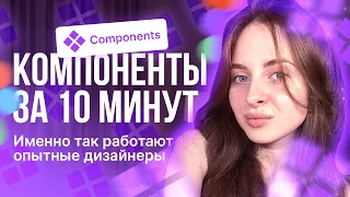 😍 Как опытные дизайнеры работают с компонентами | Фигма обучение