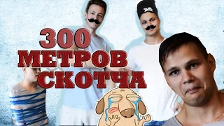 300 МЕТРОВ СКОТЧА И ИЗОЛЕНТЫ /CHALLENGE ЗАМОТАЛИ