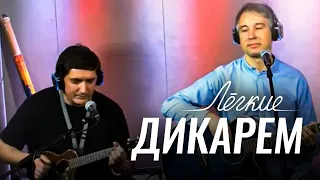 Дикарем. Группа "Легкие"