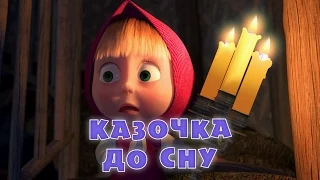 Маша та Ведмідь: Казочка до сну (39 серiя) Masha and the Bear