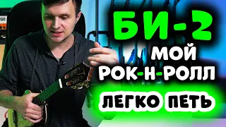 Би-2 - Мой рок-н-ролл | УКУЛЕЛЕ РАЗБОР | Аккорды