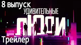 Удивительные люди. 2 сезон. 8 выпуск. Трейлер