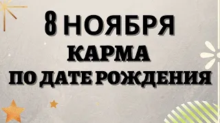 8 ноября - Карма по дате рождения