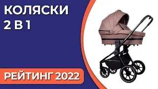 ТОП—7. Лучшие коляски 2 в 1. Рейтинг 2022 года!