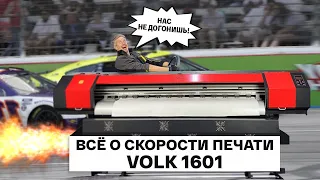 Всё о скорости печати доступного принтера Volk 1601 на печатающей головке Epson XP600