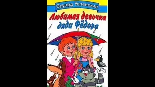 ✅Любимая девочка дяди Федора. Aудиосказка