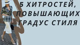 Пять хитростей, повышающих градус стиля. Мало кто догадывается об эффекте этих вещей