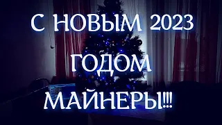 С НОВЫМ 2023 ГОДОМ МАЙНЕРЫ!!! ЧТО КОПАТЬ НА РОСТ!???