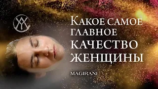 Главное качество женщины о которой мечтает каждый мужчина | Творческие послания