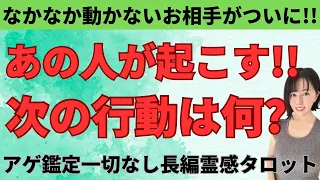 【見た時がタイミング🔔】あの人の次の行動は何❓ツインレイ/ソウルメイト/運命の相手/複雑恋愛/曖昧な関係/復縁/片思い/音信不通/ブロック/未既読スルー/好き避け/恋愛/結婚/占い/リーディング/霊視