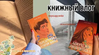 Книжный влог | Передружба. Недоотношения | Поездка в Ярославль