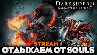 ОТДОХНЕМ ОТ SOULS? - Darksiders Warmastered Edition ПРОХОЖДЕНИЕ НА РУССКОМ №1 #дарксайдерс