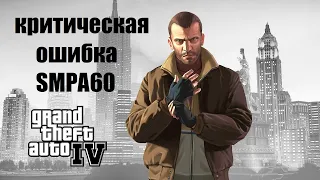Grand Theft Auto 4 Критическая ошибка SMPA60