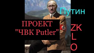 "ЧВК Putler": разоблачение Евгения Пригожина и "Проекта "К", их военных преступлений и жестокости