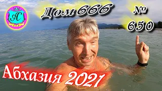 🌴Абхазия 2021❗27 июля❗"ДОМ 666"🌴 №650💯Погода и новости от Водяного 🌡ночью +20°🌡днем +28°🐬море +27,2°