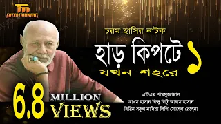 চরম হাসির নাটক হাড় কিপটে যখন শহরে | Harkiptey Jokhon Shohorey | Full Drama | Atm Samsuzzaman