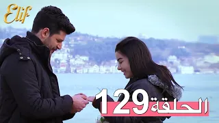 مسلسل إليف الحلقة 129 مترجمة