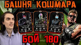 Джонни-Пулемёт снова в строю! Бой 180 🎃 Кошмарная башня в Mortal Kombat Mobile