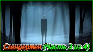 Слендермен (Часть 3 из 4) (1080p)