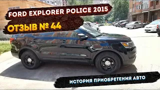 Реальные Отзывы об Авто из США №44 - Отзыв Ford Explorer Police Interceptor 2015