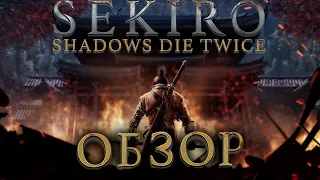 Sekiro: Shadows Die Twice ВОСХИТИТЕЛЬНА. ОБЗОР и РАЗБОР СЮЖЕТА