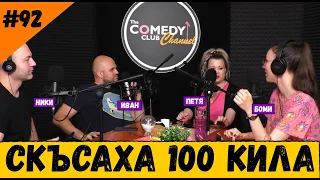 Скъсаха 100 Кила на Матурата Подкаст за Клюки 92