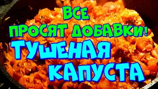 ▶️ТУШЁНАЯ КАПУСТА,🥬С МЯСОМ🍗 И КАРТОШКОЙ🥔,(БИГУС),ВСЕ ПРОСЯТ ДОБАВКИ!👍💯