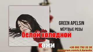 Мертвые розы(AK)~   Green Apelsin КАРАОКЕ Подпишись Inst/Tik-Tok/YT @a.k.karaoke 💖