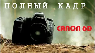 canon 6D / нелепый обзор