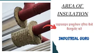 Pipeline area of insulation l How to calculate area of insulation l Pipeline calculation